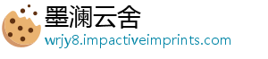 墨澜云舍
